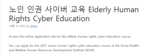 노인 인권 사이버 교육