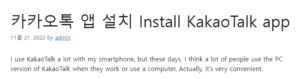 카카오톡 앱 설치