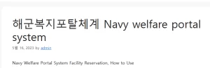 해군복지포탈체계 
