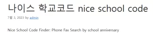 나이스 학교코드