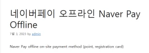 네이버페이  오프라인 