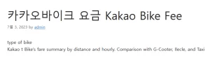 카카오바이크 요금 